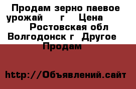 Продам зерно паевое урожай 2017г. › Цена ­ 7 000 - Ростовская обл., Волгодонск г. Другое » Продам   